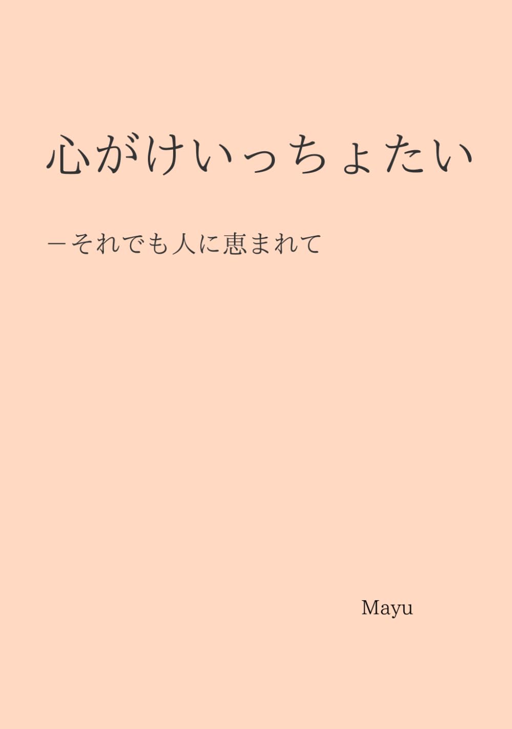 心がけいっちょたい: それでも人に恵まれて