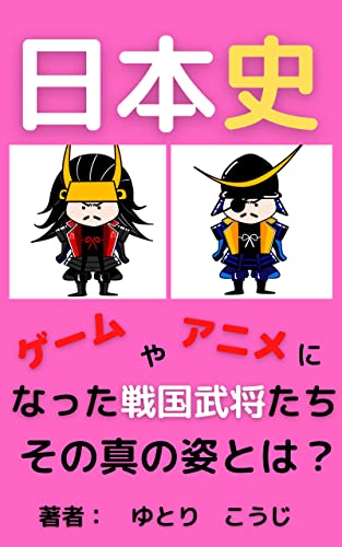 日本史 – ゲームやアニメになった戦国武将たち (kindle版): 歴史マンガ人物群像講義 - kindle unlimited