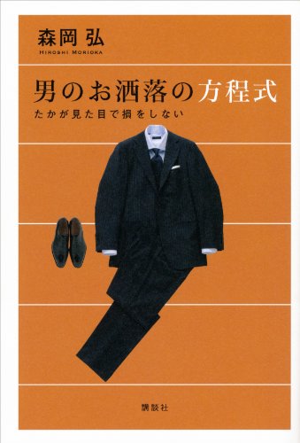 無料電子書籍 おすすめ 男のお洒落の方程式 たかが見た目で損をしない バイ