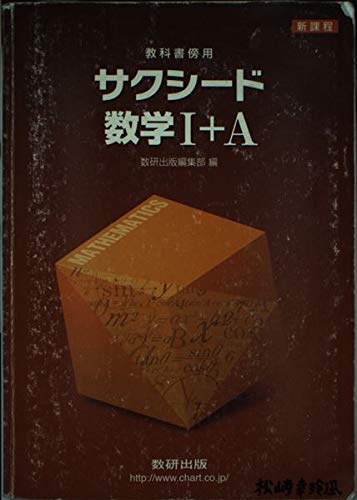 新課程 サクシード数学1+A―教科書傍用