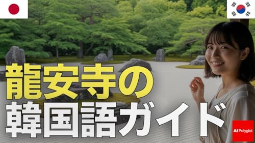 龍安寺の韓国語ガイド | 聞き流し | リスニング