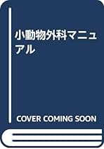 【美品】小動物外科マニュアル 2 小動物外科マニュアル2 Dr.L.Lippincott著 インターズー