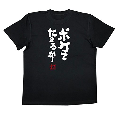 [俺流総本家] 魂心Tシャツ ボケてたまるか！(MサイズTシャツ黒ｘ文字白)のサムネイル