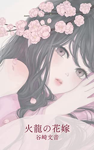 合本版 火龍の花嫁 Blonde Chocolate 谷崎文音 丑山雨 日本の小説 文芸 Kindleストア Amazon