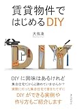 賃貸物件ではじめるDIY10分で読めるシリーズ