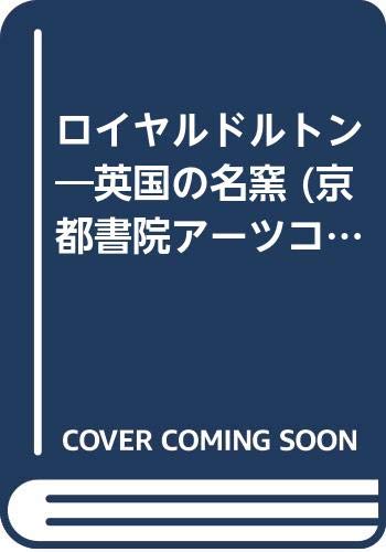 Amazon.co.jp: RoyalDoulton英国の名窯 (京都書院アーツコレクション