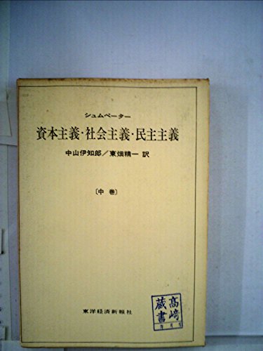 資本主義・社会主義・民主主義〈中巻〉 (1962年)