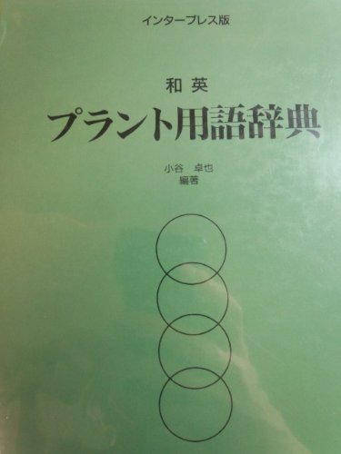 PDFダウンロード インタープレス版 プラント用語辞典〈和英編〉 バイ