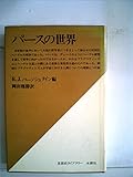 パースの世界 (1978年) (思想史ライブラリー)