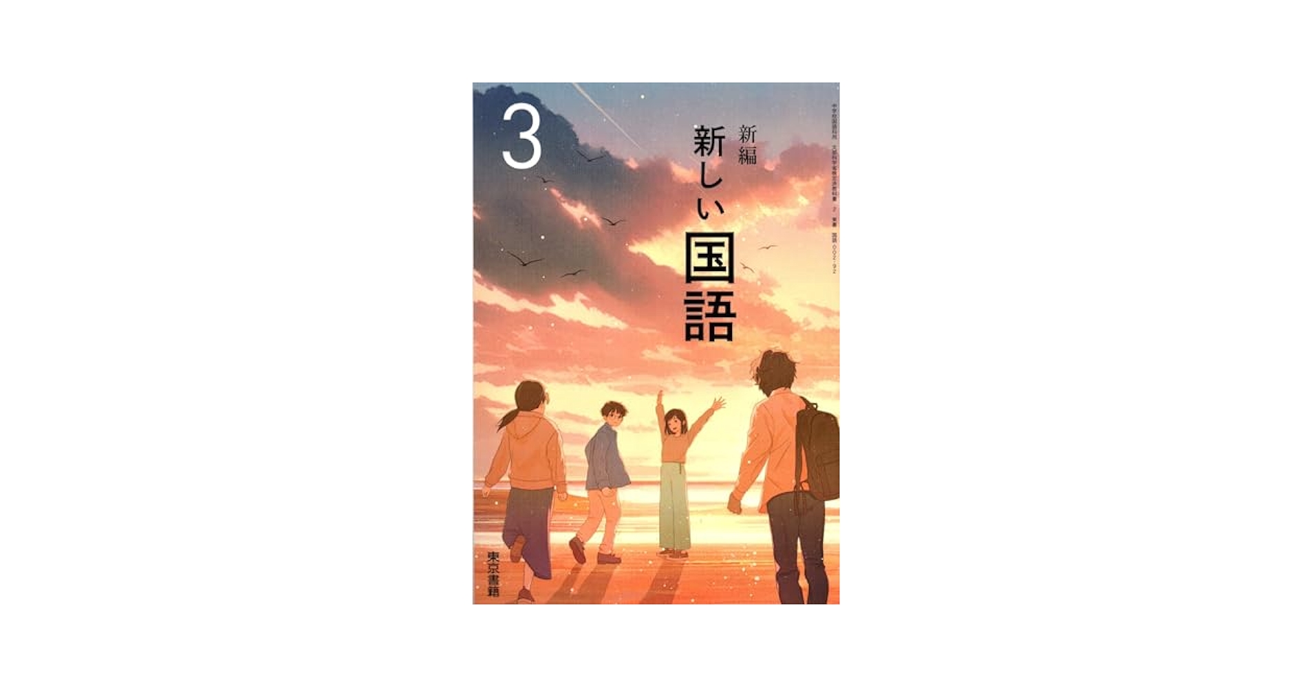 新編　新しい国語3　⚠最新版ではありません　名作を大きな文字で　先取り読み聞かせ 新編 新しい国語3 ⚠最新版ではありません 名作を大きな文字で