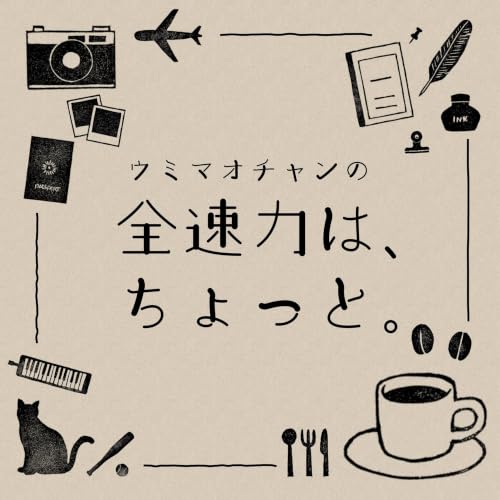 『ウミマオチャンの全速力は、ちょっと。』のカバーアート