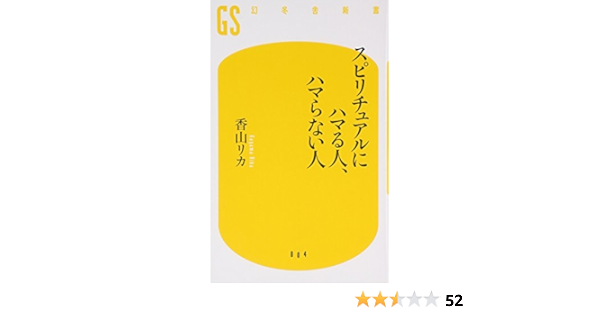 スピリチュアルにハマる人 ハマらない人 幻冬舎新書 香山 リカ 本 通販 Amazon