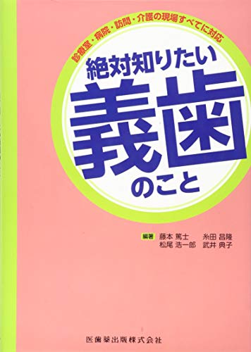 無料電子書籍アプリ 診療室・病院・訪問・介護の現場すべてに対応 絶対知りたい義歯のこと バイ