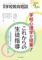 学校 カウンセリング読本 (教職研修 臨時増刊号 No.3) 児童・生徒から教職員相談までの理論と実際 41l2LAAA65L._AC_SY200_QL15_.jpg