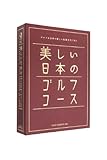 美しい日本のゴルフコース 日本のゴルフ110年記念