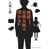 探偵・花咲太郎は閃かない (メディアワークス文庫)