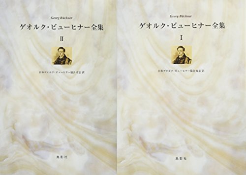 無料電子書籍 アプリ ゲオルク・ビューヒナー全集 バイ