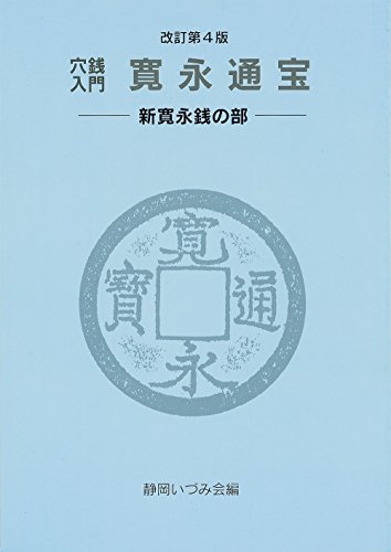 穴銭入門 寛永通宝 —新寛永銭の部— 改訂第4版 穴銭入門 寛永通宝 —新寛永銭の部— 改訂第4版