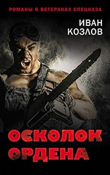 Hardcover Oskolok ordena [Russian] Book