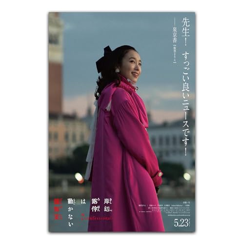 ポスター/壁画 岸辺露伴は動かない -懺悔室 ポスター 高橋一生、飯豊まりえ、玉城ティナ パターン3 キャンバス 宣伝ポスターアートパネル 壁絵 モダン インテリア 壁アート 壁掛け絵画 宣伝ポスター Unframe （20x30cm）のサムネイル