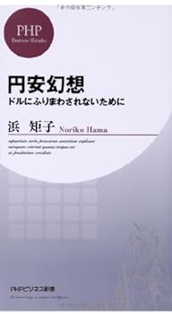 Paperback Shinsho Don't Be Fooled By The Dollar-Yen Depreciation Fantasy (Japanese Edition) ???? - ?????????????? PHP?????? Book
