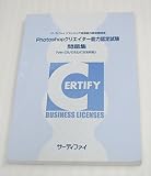 Photoshopクリエイター能力認定試験　問題集　（Ver.CS/CS2/CS3対応）