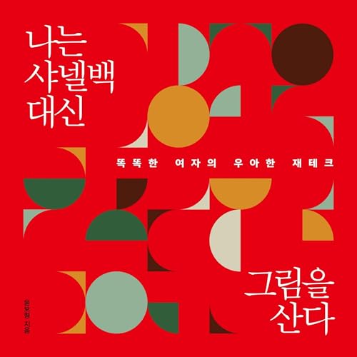 『나는 샤넬백 대신 그림을 산다』のカバーアート