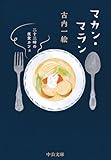 マカン・マラン　二十三時の夜食カフェ マカン・マラン（文庫） (中公文庫)【Kindle】