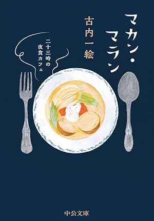 ブックカバー マカン・マラン　二十三時の夜食カフェ マカン・マラン（文庫） (中公文庫)