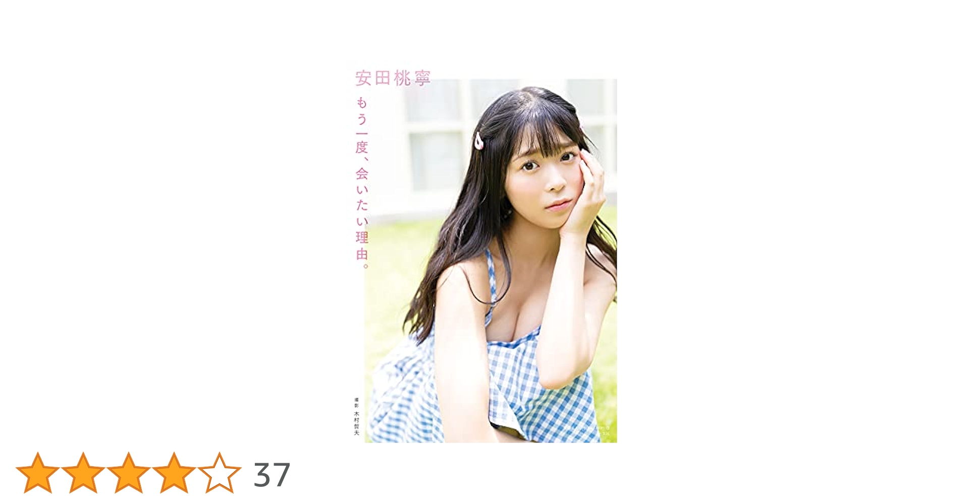 Amazon.co.jp: NMB48 安田桃寧 1st写真集 もう一度、会いたい