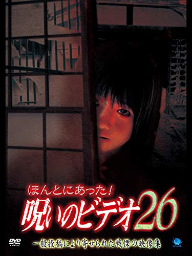 ほんとにあった!呪いのビデオ26 ほんとにあった!呪いのビデオ26