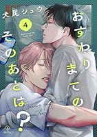 おすわり、まてのそのあとは？ act.4