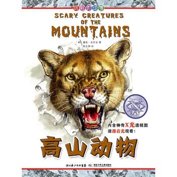 Terrible animal: alpine animals(Chinese Edition) [Chinese] 7535367690 Book Cover