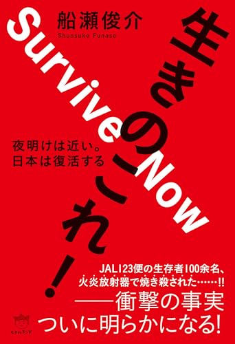 生きのこれ! 夜明けは近い。 日本は復活する