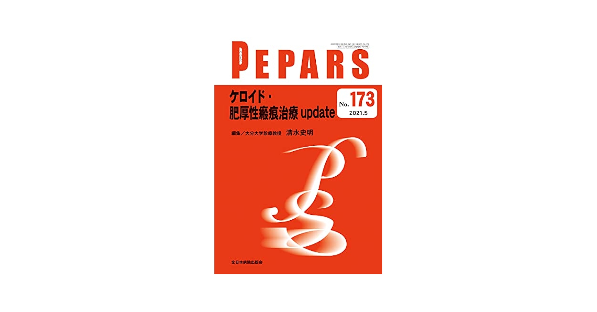 瘢痕・ケロイド治療ジャーナル Ｎｏ．２　２００８．３/全日本病院出版会/瘢痕・ケロイド治療研究会（単行本） JSW Scar Scaleの改訂・治療ガイドライン作成に向けて (瘢痕