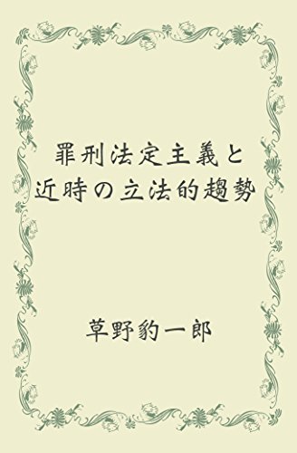 オライリー 無料電子書籍 罪刑法定主義と近時の立法的趨勢 バイ