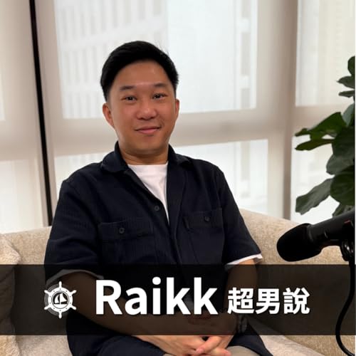 男人為什麼總在等「準備好」？Raikk：從逃避生子到主動承擔，我發現&rdquo;當責&rdquo;才是男人最帥的頂級裝備｜EP023 男人說