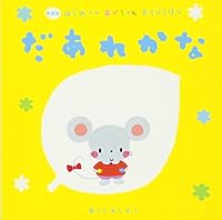 だあれかな 4052044037 Book Cover