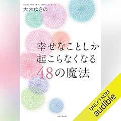 『幸せなことしか起こらなくなる48の魔法』のカバーアート