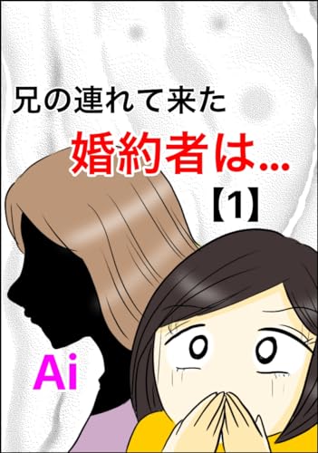 兄の連れて来た婚約者は…【1】 フォロワーさんのスカッと体験談