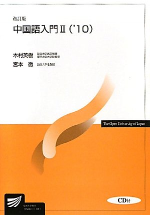 中国語入門〈2(’10)〉 (放送大学教材) 中国語入門〈2(’10)〉 (放送大学教材)