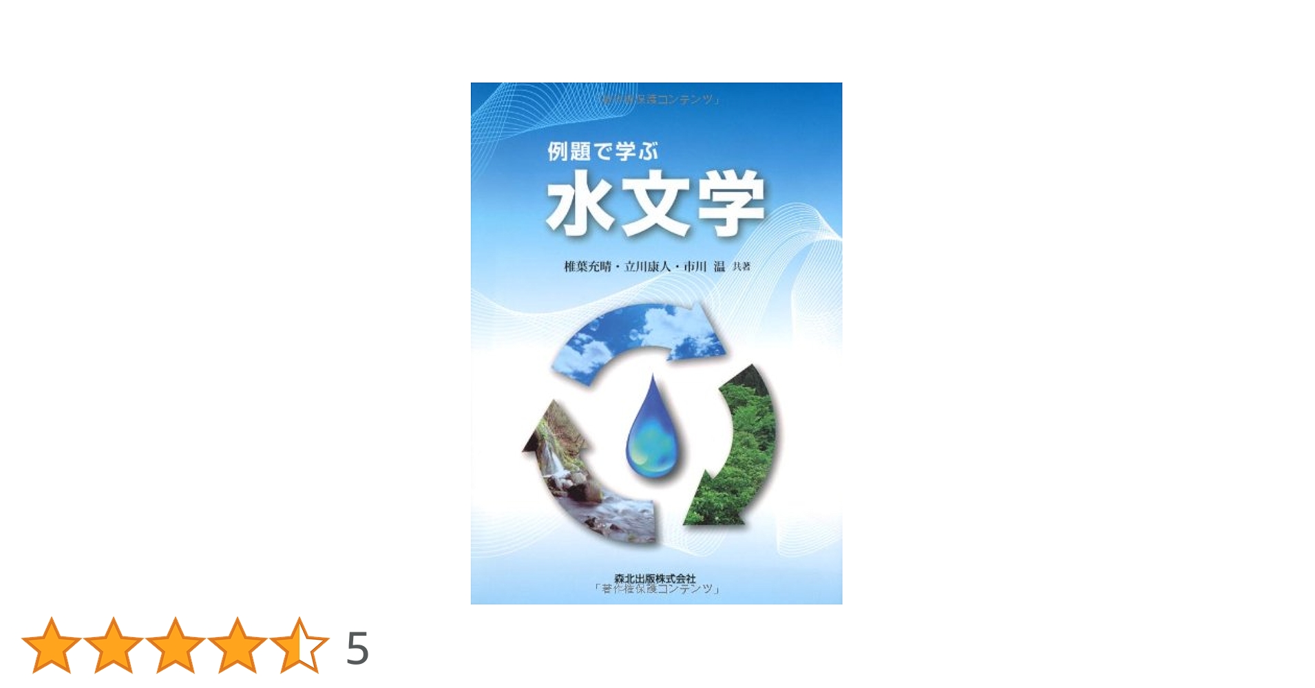 例題で学ぶ水文学 POD版 例題で学ぶ水文学 | 椎葉 充晴, 立川 康人, 市川 温 |本 | 通販