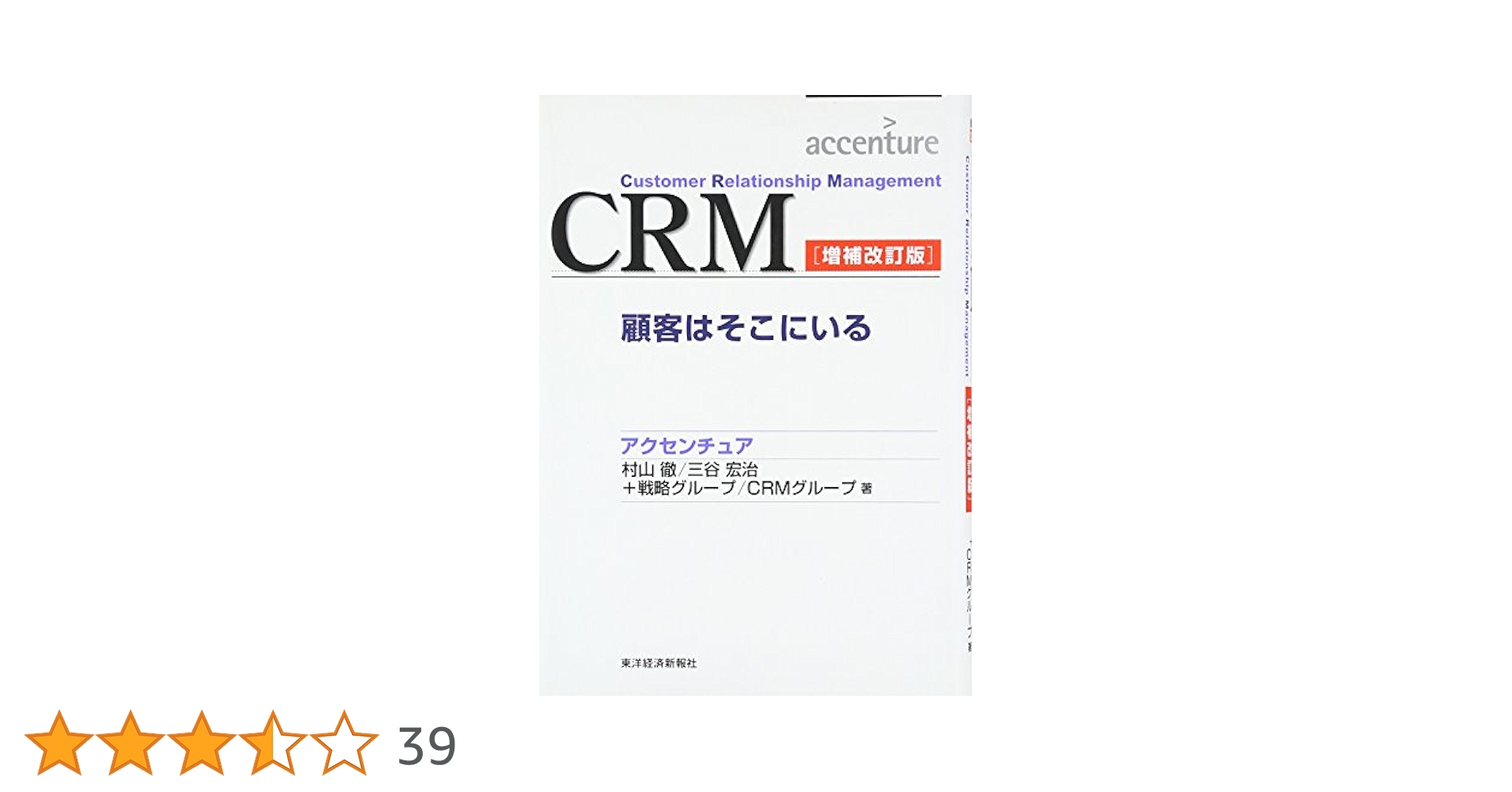 CRM―顧客はそこにいる (Best solution) | 村山 徹 |本 | 通販