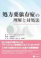 処方薬依存症の理解と対処法 ロッド・コルビン、 水澤 都加佐、 水澤 寧子; 会津 亘 41l3MJxwPhL._AC_SY200_QL15_.jpg