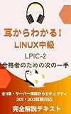 耳からわかる！Linux中級 LPIC-2: Level 1合格者のための次の一手 全11章・サーバー構築からセキュリティまで完全解説 201・202試験対応 耳から資格シリーズ