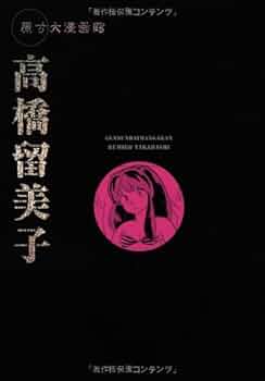 高橋留美子 原寸大漫画館 うる星やつら 高橋留美子「うる星やつら」（c）高橋留美子/小学館 - サンデー
