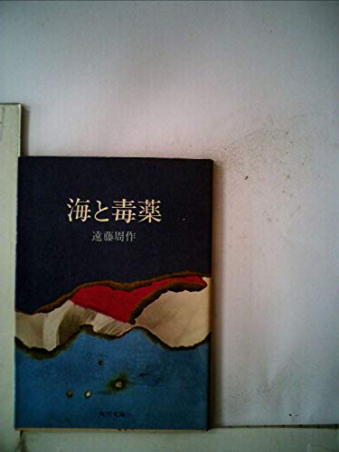 無料電子書籍 おすすめ 海と毒薬 (1960年) (角川文庫) バイ