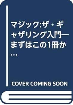 マジック:ザ・ギャザリング入門: 第7版対応 (ホビージャパンMOOK