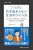 一人でも行き詰まらない生活のつくり方: 月1万円で抜け出す現実的な生活再建術 (ケイエスブックス)