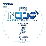��89��(2022�N�x)NHK�S���w�Z���y�R���N�[�� �S���R���N�[�� ���w�Z�̕�